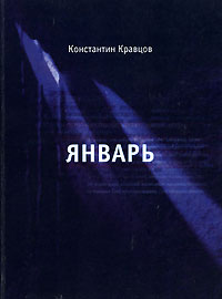 Константин Кравцов - Январь