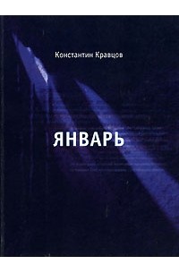 Январь