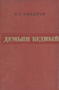 И. С. Эвентов - Демьян Бедный