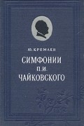 Юлий Кремлев - Симфонии П. И. Чайковского