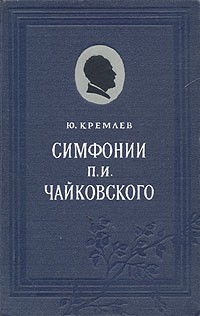 Юлий Кремлев - Симфонии П. И. Чайковского