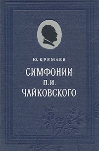 Симфонии П. И. Чайковского