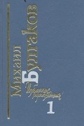 Том 1. Белая гвардия. Мастер и Маргарита