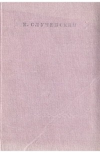 К. Случевский. Стихотворения