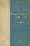 Владимир Тренин - В &quot;мастерской стиха&quot; Маяковского
