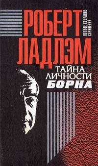 Роберт Ладлэм - Роберт Ладлэм. Полное собрание сочинений в шести томах. Том 1. Тайна личности Борна