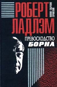 Роберт Ладлэм - Роберт Ладлэм. Полное собрание сочинений в шести томах. Том 2. Превосходство Борна