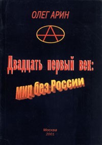 Олег Арин - Двадцать первый век. Мир без России
