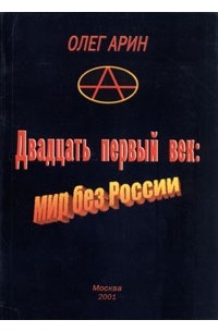 Олег Арин - Двадцать первый век. Мир без России