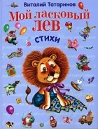 Виталий Татаринов - Мой ласковый лев