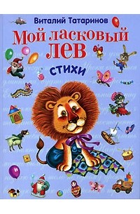 Виталий Татаринов - Мой ласковый лев
