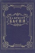 Иван Крылов - Басни