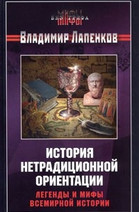 Владимир Лапенков - История нетрадиционной ориентации. Легенды и мифы всемирной истории