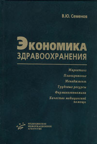 В. Ю. Семенов - Экономика здравоохранения