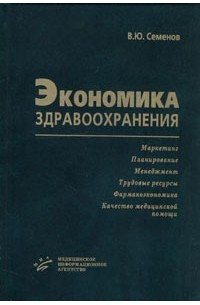 В. Ю. Семенов - Экономика здравоохранения
