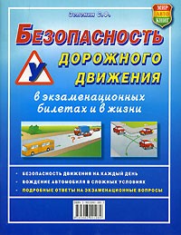 С. Ф. Зеленин - Безопасность дорожного движения в экзаменационных билетах и в жизни