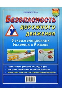 С. Ф. Зеленин - Безопасность дорожного движения в экзаменационных билетах и в жизни