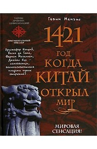 Гевин Мензис - 1421 год, когда Китай открыл мир