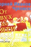 К. И. Чуковский - От двух до пяти