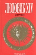 Александр Дюма - Людовик XIV. Биография