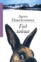 Арто Паасилинна - Год зайца