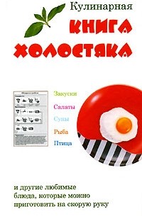  - Кулинарная книга холостяка