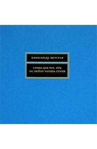 Александр Щуплов - Стихи для тех, кто не любит читать стихи