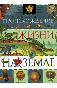 Микеле Лауро - Энциклопедия происхождения жизни на земле