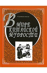 Александр Ушаков - В мире китайской мудрости