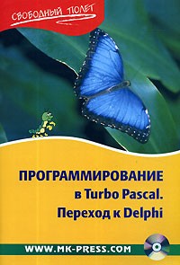 Ю. А. Шпак - Программирование в Turbo Pascal. Переход к Delphi (+ CD-ROM)