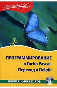 Программирование в Turbo Pascal. Переход к Delphi (+ CD-ROM)