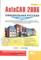Н. В. Жарков - AutoCAD 2006. Официальная русская версия. Эффективный самоучитель
