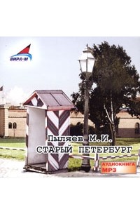 М. И. Пыляев - Старый Петербург (аудиокнига MP3)