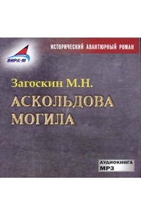 М. Н. Загоскин - Аскольдова могила (аудиокнига MP3)