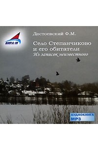 Ф. М. Достоевский - Село Степанчиково и его обитатели