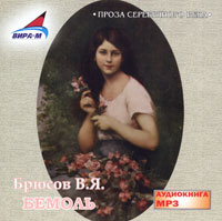 Валерий Брюсов - Бемоль
