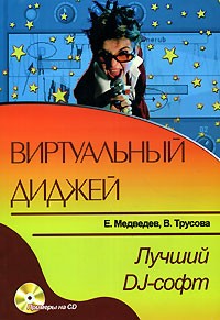  - Виртуальный диджей (+ CD-ROM)