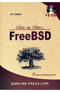 А. А. Дидок - Один на один с FreeBSD (+ 2 CD-ROM)