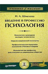 Введение В Профессию. Психология — И. А. Шмелева | Livelib