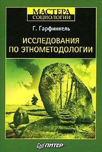 Г. Гарфинкель - Исследования по этнометодологии