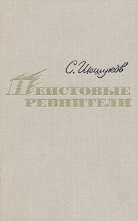С. Шешуков - Неистовые ревнители