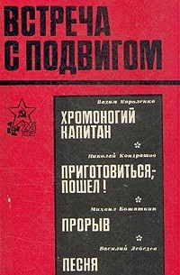 Встреча с подвигом (сборник)