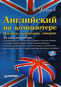 Д. Донцов - Английский на компьютере. Изучаем, переводим, говорим (+ CD-ROM)