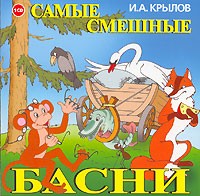 И. А. Крылов - Самые смешные басни (аудиокнига CD) (сборник)