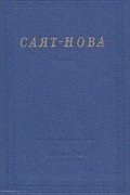 Саят-Нова. Стихотворения