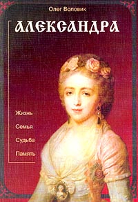 О. Е. Воловик - Александра: Жизнь. Семья. Судьба. Память