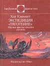 Хол Клемент - Экспедиция "Тяготение" (сборник)