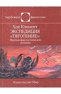 Хол Клемент - Экспедиция "Тяготение" (сборник)