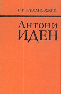 Антони Иден