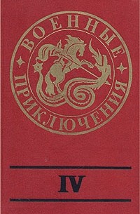Военные приключения. Выпуск четвертый (сборник)